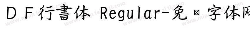 ＤＦ行書体 Regular字体转换